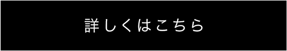 詳しくはこちら