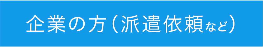 企業の方