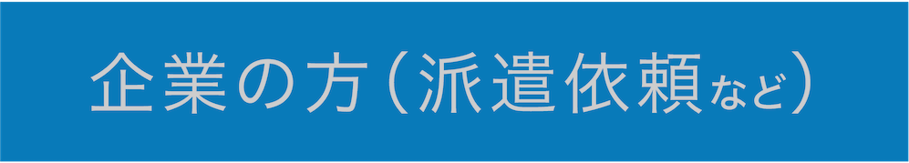 企業の方