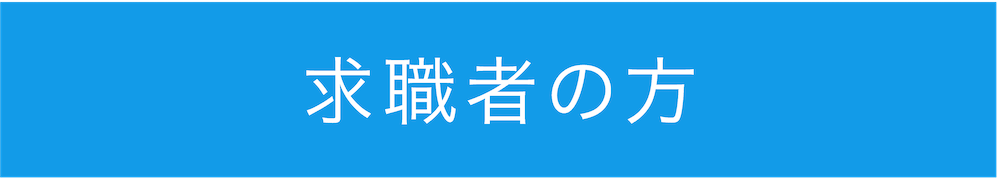 求職者の方