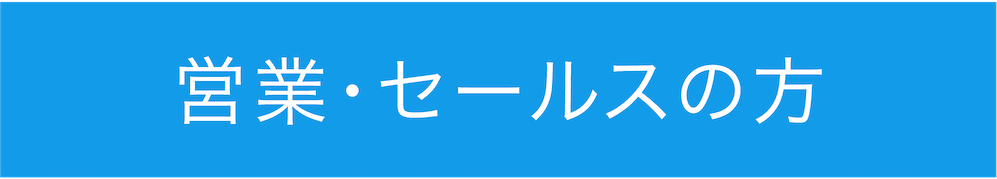 営業･セールスの方