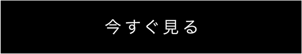 今すぐ見る