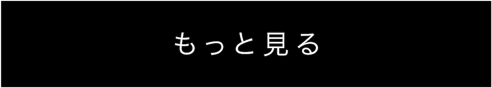 もっと見る