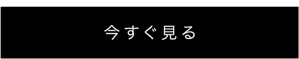今すぐ見る